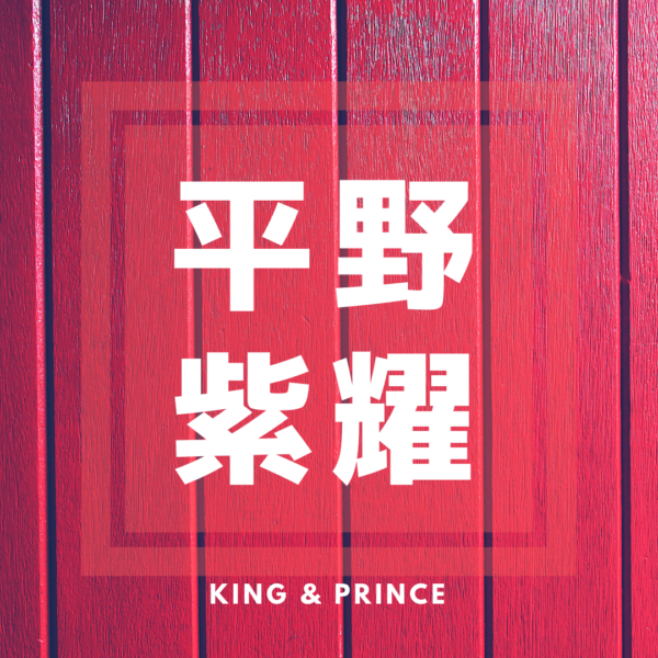 予告動画が公開 テレビ 平野紫耀 1 23 土 1億3000万人のshowチャンネル に出演 King Princeなるべく最新情報キンプリ