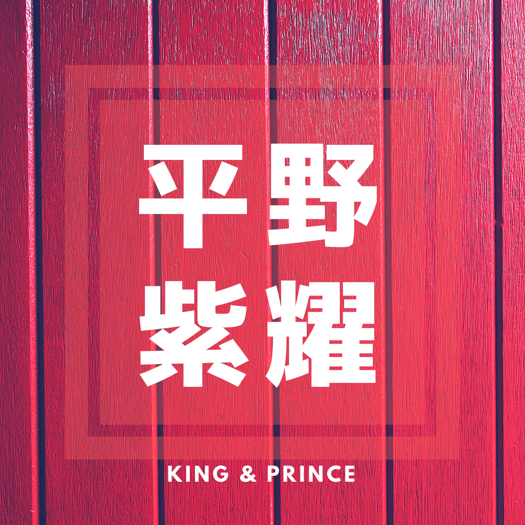 平野紫耀 オリコン 年上半期ブレイク俳優ランキング で1位 King Princeなるべく最新情報キンプリ