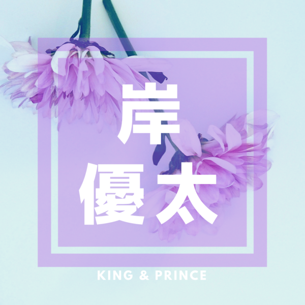 月 prince king 3 出演 & 番組 King