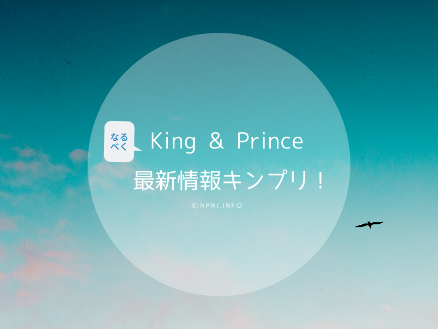 1900 ザ少年倶楽部in 大阪 19 King Princeなるべく最新情報キンプリ